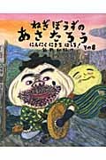 ねぎぼうずのあさたろう にんにくにきちはしる! (その8) (日本傑作絵本シリーズ)