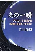 あの一瞬 アスリートはなぜ「奇跡」を起こすのか