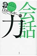 D.カーネギーの会話力