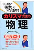 7日間で基礎から学びなおすカリスマ先生の物理 7日間で基礎から学びなおす