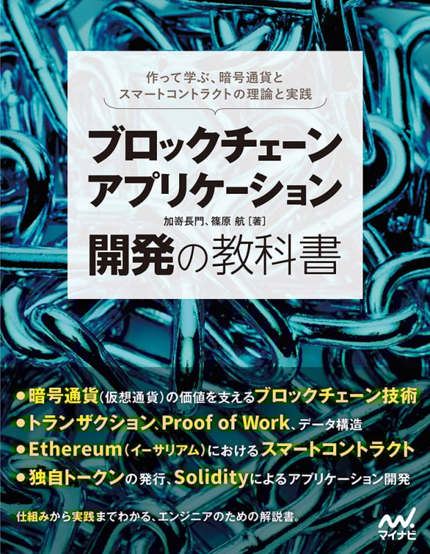 ブロックチェーンアプリケーション開発の教科書 作って学ぶ、暗号通貨とスマートコントラクトの理論と実践