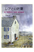 レアといた夏 (あかね・ブックライブラリー)