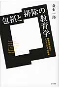 包摂と排除の教育学 戦後日本社会とマイノリティへの視座