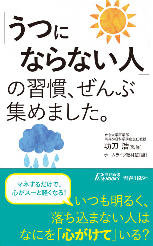 「うつにならない人」の習慣、ぜんぶ集めました。 (青春新書プレイブックス)