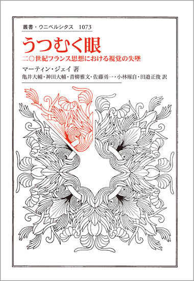 うつむく眼 二〇世紀フランス思想における視覚の失墜 (叢書・ウニベルシタス 1073)