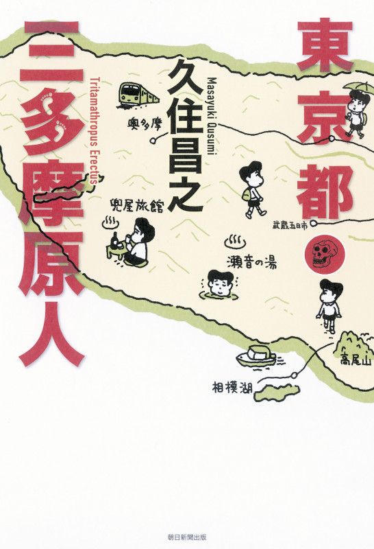 東京都三多摩原人の詳細を見る