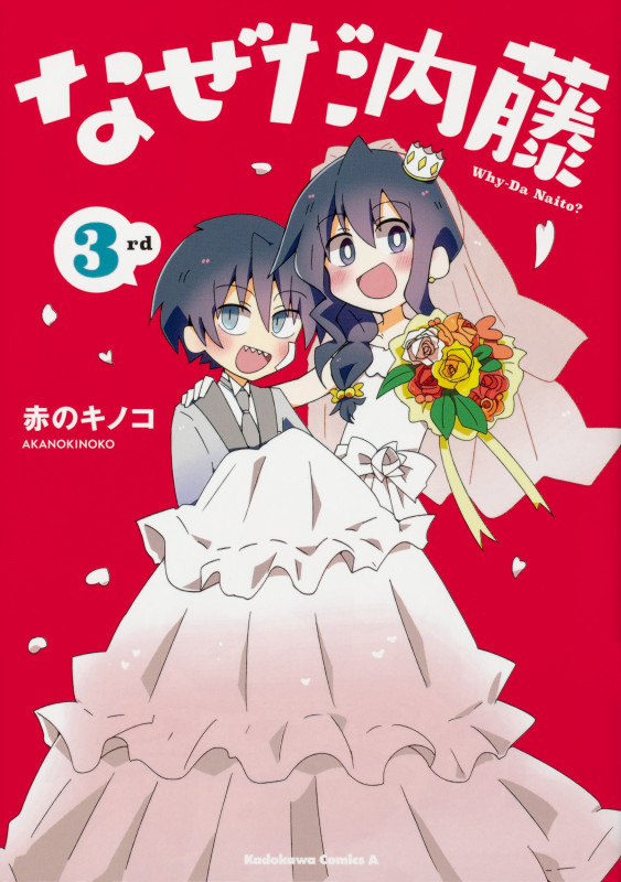 なぜだ内藤 (3rd) (角川Cエース)