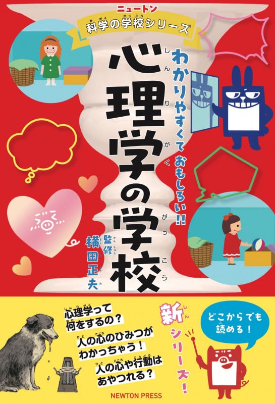 ニュートン科学の学校シリーズ 心理学の学校 (ニュートン科学の学校シリーズ)