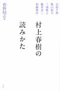 村上春樹の読みかた
