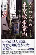 カラー版 大人のための東京散歩案内 (カラー新書y)
