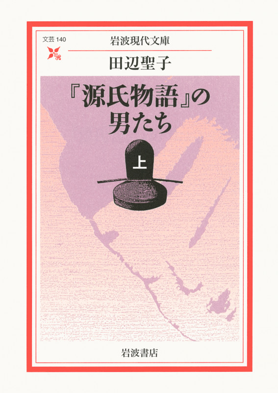 『源氏物語』の男たち 上 (岩波現代文庫 文芸140)