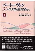 ベートーヴェン32のソナタと演奏家たち 下