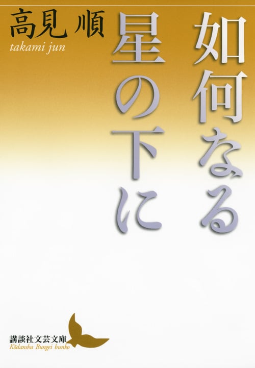 如何なる星の下に (講談社文芸文庫)