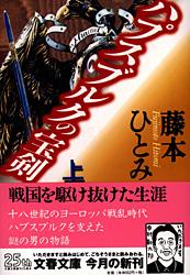 ハプスブルクの宝剣 上 (文春文庫)