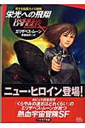 栄光への飛翔 若き女船長カイの挑戦 (ハヤカワ文庫SF)