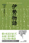 伊勢物語 (笠間文庫)