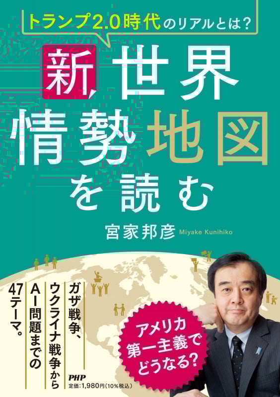 トランプ2.0時代のリアルとは? 新・世界情勢地図を読む