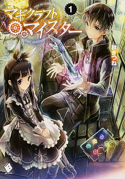 マギクラフト・マイスター (1) (MFブックス)