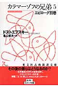カラマーゾフの兄弟 (5) (光文社古典新訳文庫)