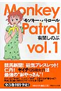 モンキー・パトロール 1 (祥伝社コミック文庫)