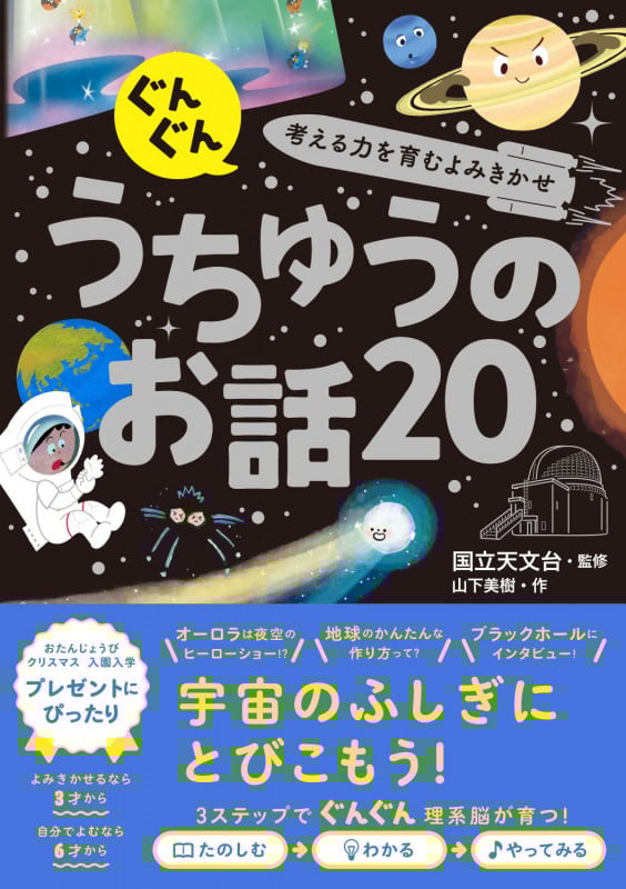 うちゅうのお話20 ぐんぐん 考える力を育むよみきかせ