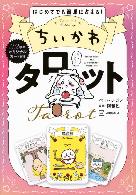 ちいかわ タロット 22枚のオリジナルカード付き