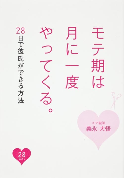 モテ期は月に一度やってくる。28日で彼氏ができる方法の詳細を見る