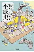 読むだけですっきりわかる平成史 (宝島SUGOI文庫 Dこ-2-14)