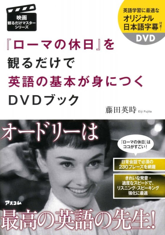 『ローマの休日』を観るだけで英語の基本が身につくDVDブック (映画観るだけマスターシリーズ)