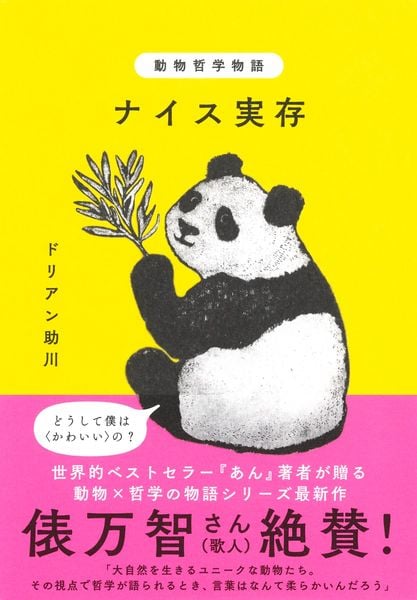 動物哲学物語 ナイス実存 (動物哲学物語)
