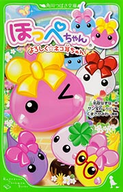 ほっぺちゃん よろしく☆ネコ耳ちゃん  (角川つばさ文庫)