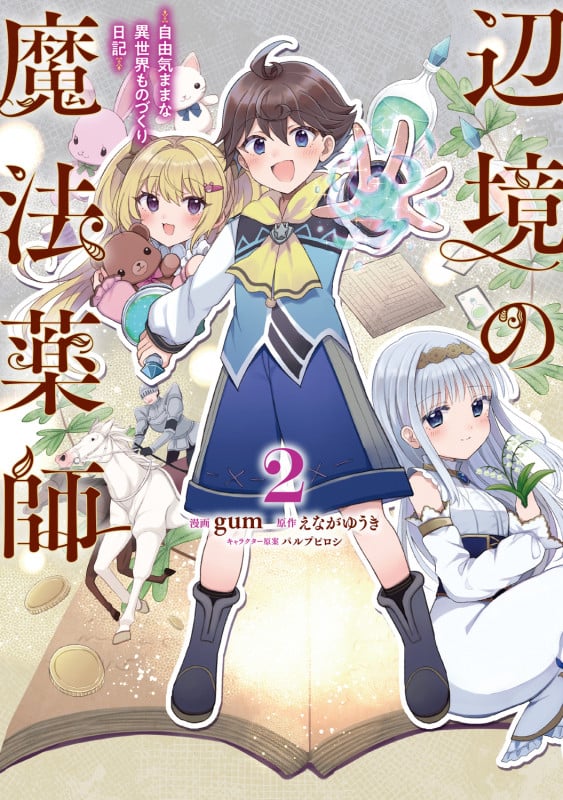 辺境の魔法薬師 ~自由気ままな異世界ものづくり日記~ 2 (電撃コミックスNEXT)