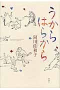 うから はらから