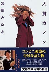 人質カノン (文春文庫)