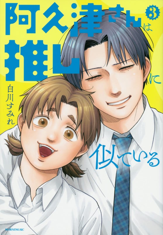 阿久津さんは推しに似ている(3) (モーニング KC)