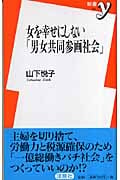 女を幸せにしない「男女共同参画社会」 (新書y)