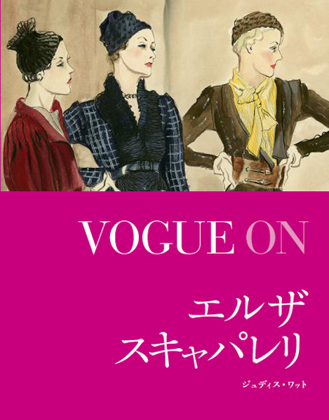 VOGUE ON エルザ・スキャパレリ