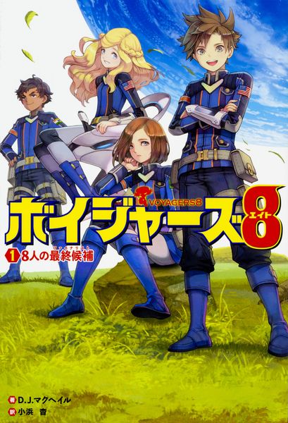 ボイジャーズ8  (1) 8人の最終候補