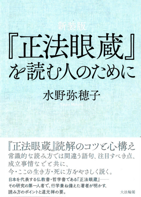 『正法眼蔵』を読む人のために 新装版