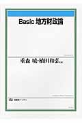 Basic 地方財政論 (有斐閣ブックス 467)