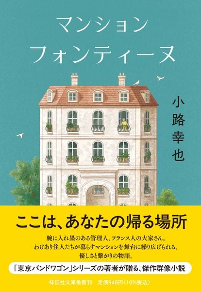 マンション フォンティーヌ (祥伝社文庫)