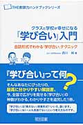 クラスと学校が幸せになる『学び合い』入門 (THE教師力ハンドブックシリーズ)