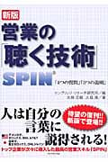 営業の「聴く技術」 SPIN「4つの質問」「3つの説明」の詳細を見る
