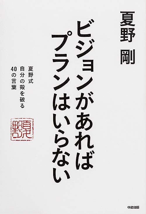 ビジョンがあればプランはいらない 夏野式 自分の殻を破る 40の言葉