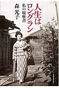 人生はロングラン 私の履歴書