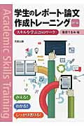 学生のレポート・論文作成トレーニング 改訂版 スキルを学ぶ21のワークの詳細を見る