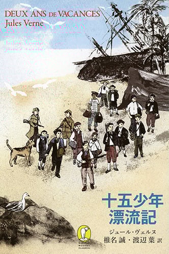 十五少年漂流記 (新潮モダン・クラシックス)