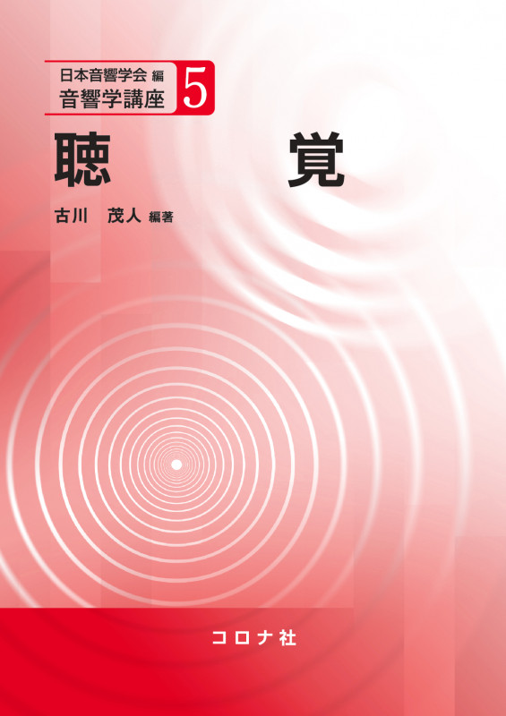 聴覚 (音響学講座 5)