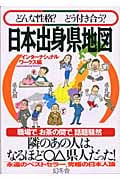 どんな性格?どう付き合う?日本出身県地図 どんな性格?どう付き合う?