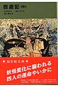 西遊記 (中) (福音館文庫 古典童話 C-11)